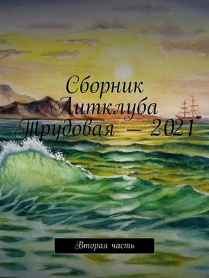 cover image of Сборник Литклуба Трудовая – 2021. Вторая часть